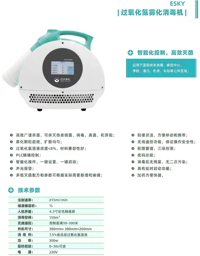 過氧化氫霧化消毒機(jī)