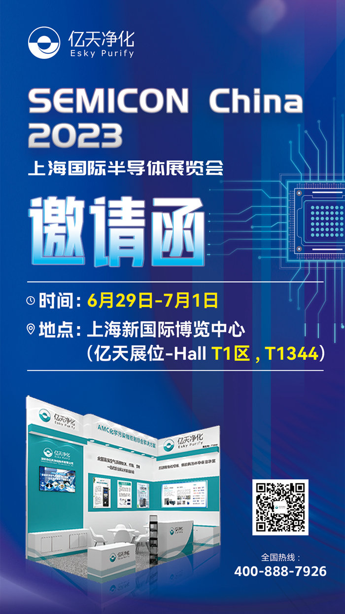 走進(jìn)行業(yè)盛會(huì)！億天凈化邀您再聚 SEMICON China 2023