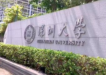 深圳大學(xué)