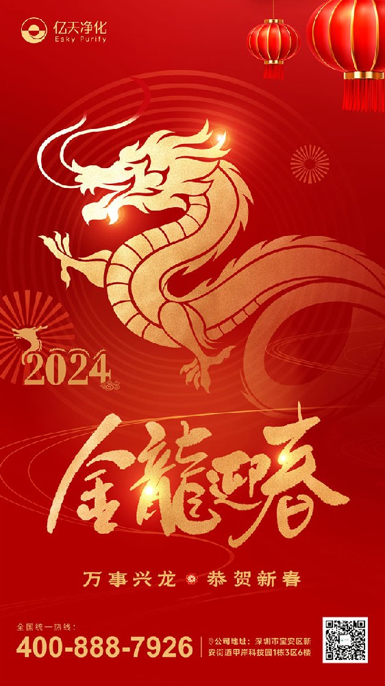 龍行大運(yùn) 福啟新春！億天凈化恭祝大家新年快樂！