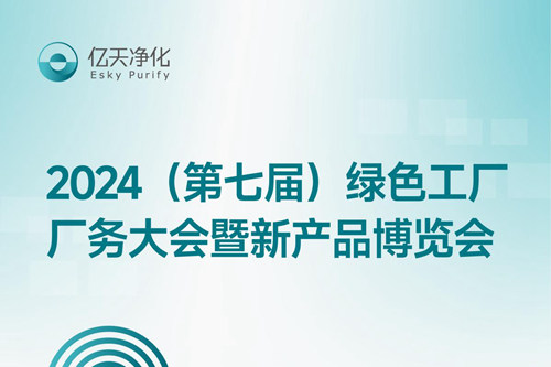 倒計(jì)時(shí)2天丨第七屆綠色工廠(chǎng)廠(chǎng)務(wù)大會(huì)，5月22日-24日，無(wú)錫見(jiàn)！