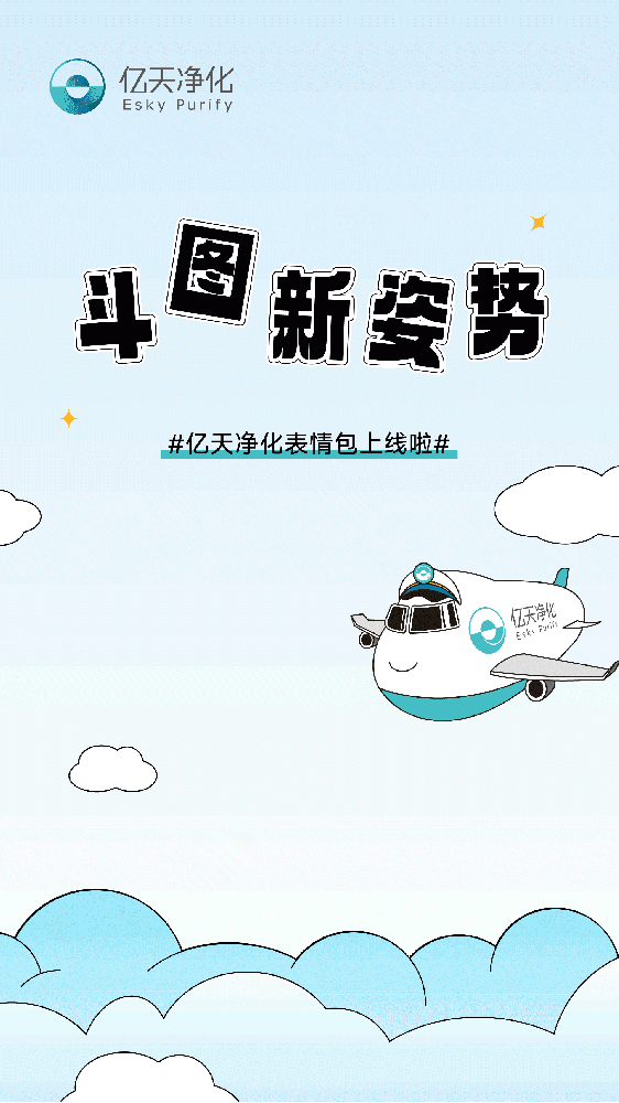 斗圖新姿勢(shì)！億天凈化專屬表情包上線！速速保存！