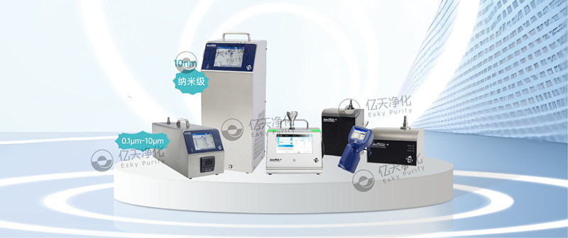 實(shí)時(shí)檢測(cè)空氣中不同粒徑顆粒物，為您提供可靠的關(guān)鍵流程監(jiān)控和合規(guī)性保障